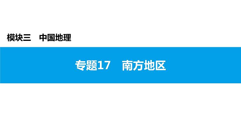 2022年中考地理一轮复习课件：模块三 中国地理专题17　南方地区第1页