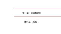 2022年中考地理一轮复习课件：七年级上册第一章地球和地图课时二地图