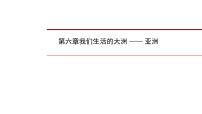 2022年中考地理一轮复习课件：七年级下册第六章我们生活的大洲  亚洲