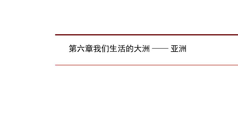 2022年中考地理一轮复习课件：七年级下册第六章我们生活的大洲  亚洲01