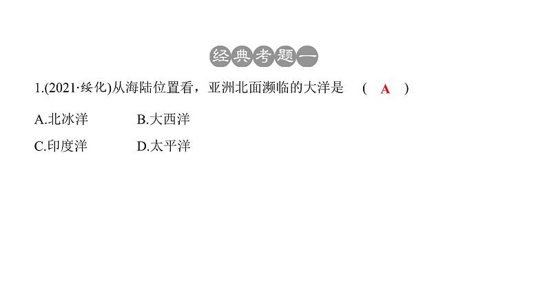 2022年中考地理一轮复习课件：七年级下册第六章我们生活的大洲  亚洲05