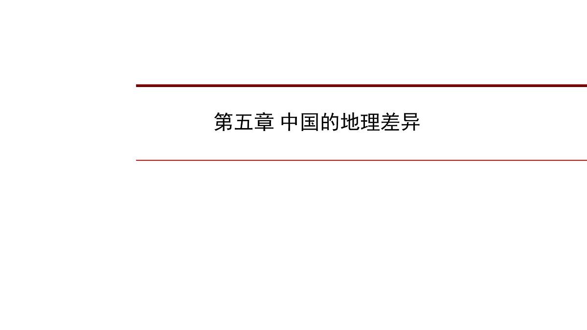 2022年中考地理一轮复习课件：七年级上册第五章 中国的地理差异第1页