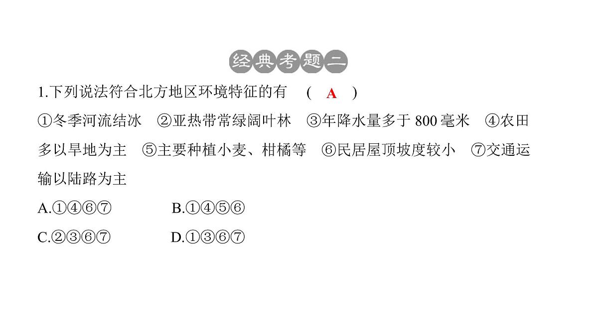 2022年中考地理一轮复习课件：七年级上册第五章 中国的地理差异第8页