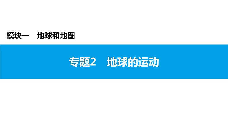 2022年中考地理一轮复习课件：模块一 地球和地图专题2　地球的运动01