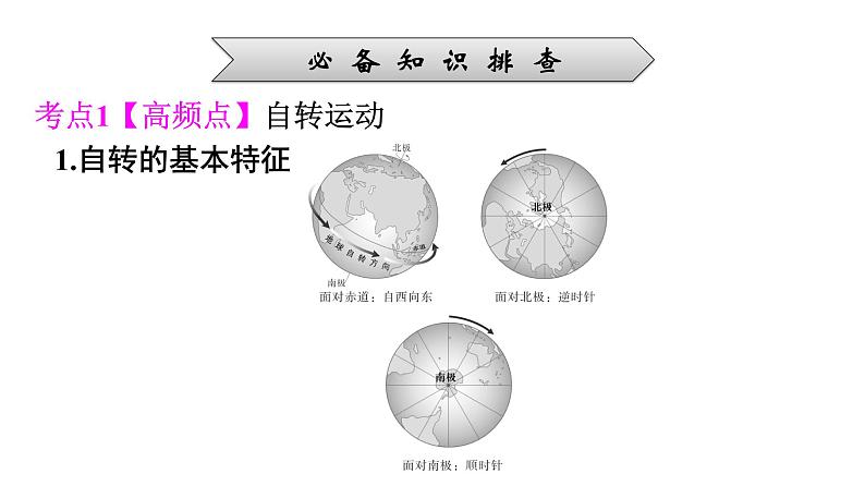 2022年中考地理一轮复习课件：模块一 地球和地图专题2　地球的运动06