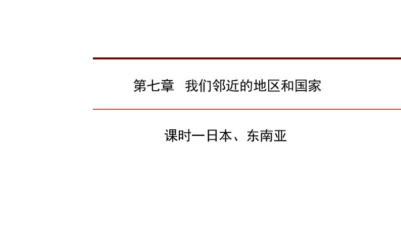 2022年中考地理一轮复习课件：七年级下册第七章我们邻近的地区和国家课时一日本、东南亚01