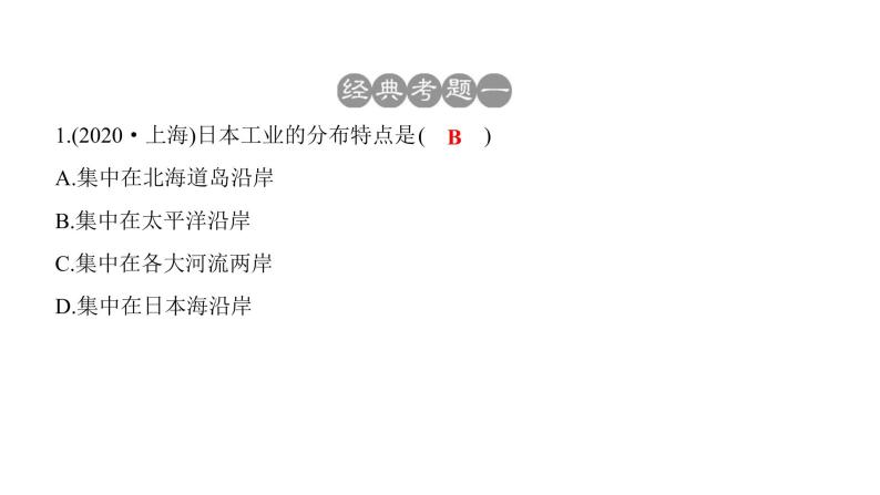 2022年中考地理一轮复习课件：七年级下册第七章我们邻近的地区和国家课时一日本、东南亚04