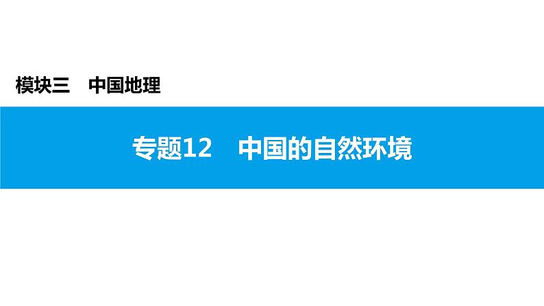 2022年中考地理一轮复习课件：模块三 中国地理专题12 中国的自然环境第1页