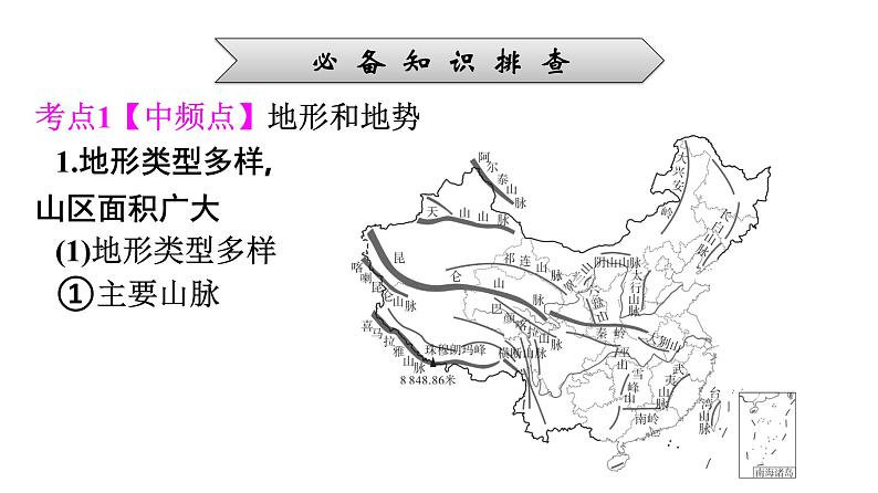 2022年中考地理一轮复习课件：模块三 中国地理专题12 中国的自然环境第6页