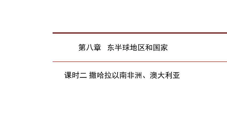 2022年中考地理一轮复习课件：七年级下册第八章 东半球其他的地区和国家课时二 撒哈拉以南非洲、澳大利亚第1页