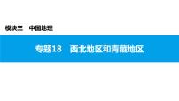 2022年中考地理一轮复习课件：模块三 中国地理专题18　西北地区和青藏地区