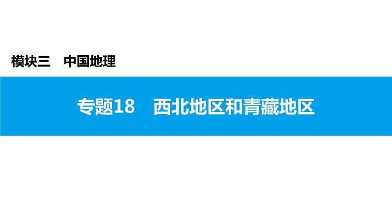 2022年中考地理一轮复习课件：模块三 中国地理专题18　西北地区和青藏地区第1页