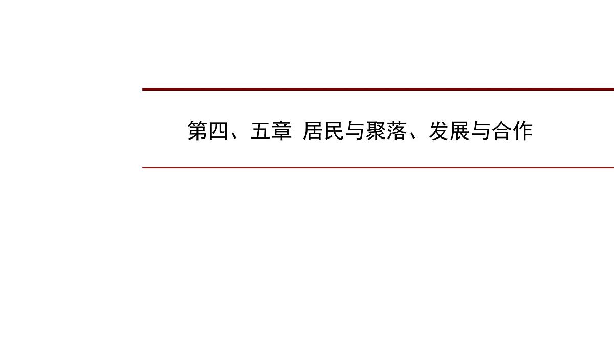 2022年中考地理一轮复习课件：七年级上册第四、五章居民与聚落、发展与合作第1页