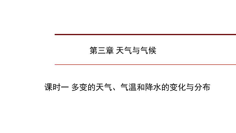 2022年中考地理一轮复习课件：七年级上册第三章 天气与气候课时一 多变的天气、气温和降水的变化与分布第1页