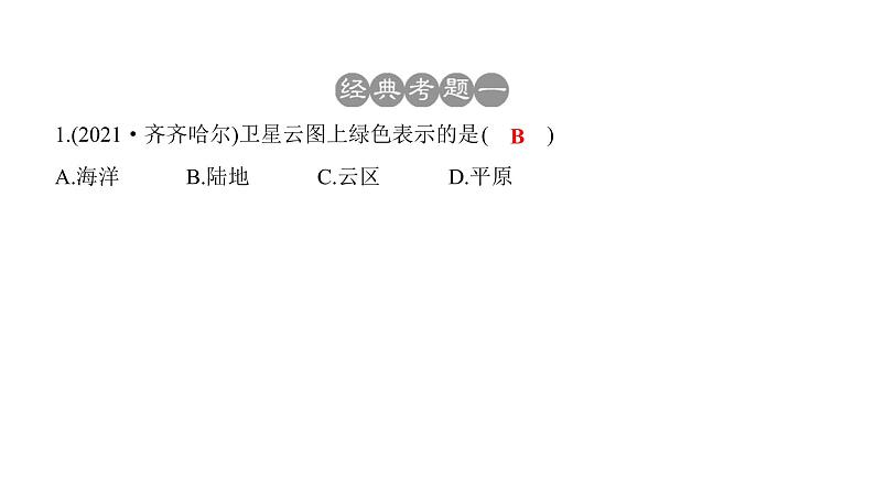 2022年中考地理一轮复习课件：七年级上册第三章 天气与气候课时一 多变的天气、气温和降水的变化与分布第5页