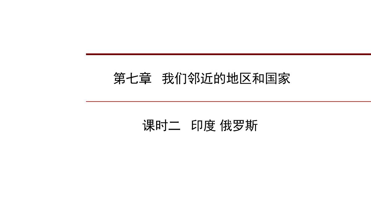 2022年中考地理一轮复习课件：七年级下册第七章 我们邻近的地区和国家课时二 俄罗斯第1页