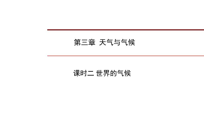 2022年中考地理一轮复习课件：七年级上册第三章 天气与气候课时二 世界的气候第1页