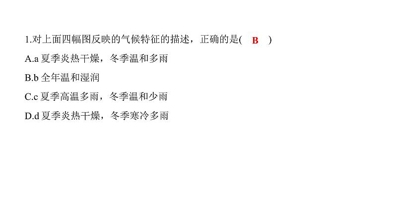 2022年中考地理一轮复习课件：七年级上册第三章 天气与气候课时二 世界的气候第4页