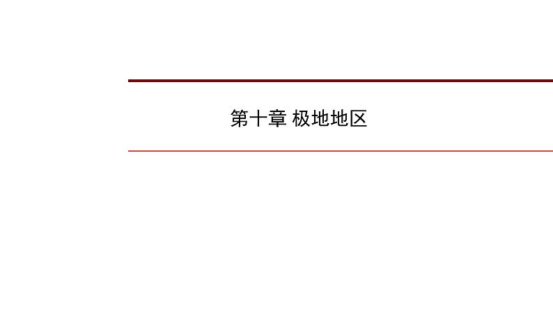 2022年中考地理一轮复习课件：七年级下册第十章 极地地区第1页