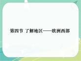 七地下 湘教版 课件7.4 欧洲西部