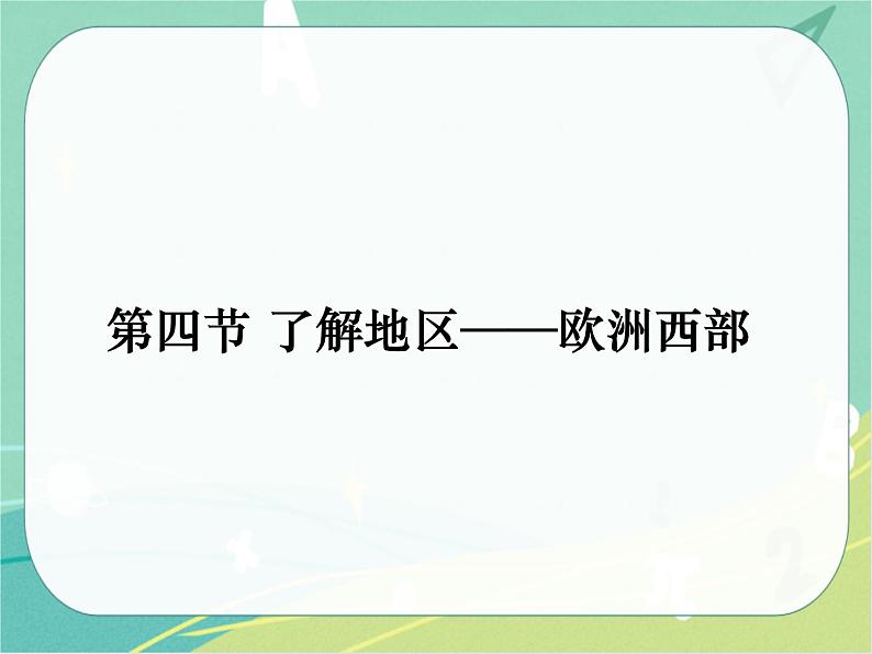 七地下 湘教版 课件7.4 欧洲西部第1页