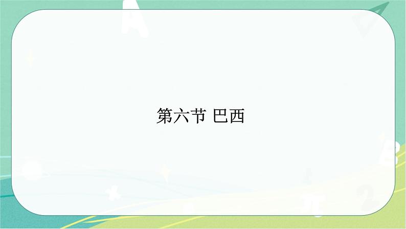 七地下 湘教版 课件8.6 巴西第1页