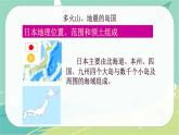 七地下 湘教版 课件8.1 日本