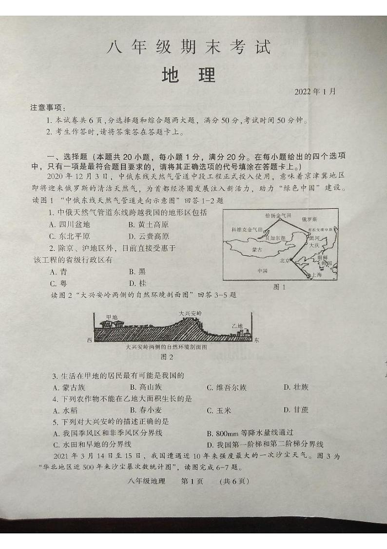湘教版八年级地理期末考试试卷（2022.01）第1页