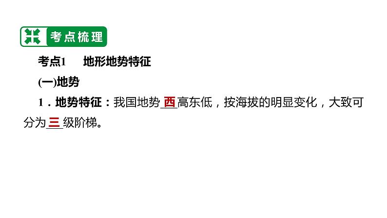 备战2022 中考地理 教材复习 八年级上册  第二单元 中国的自然环境 课件（共158张PPT）05