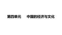 备战2022 中考地理 教材复习 八年级上册  第四单元 中国的经济与文化 课件（共171张PPT）