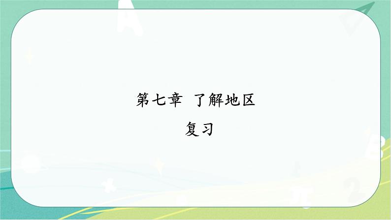 七地下 湘教版 课件7.6 了解地区 复习01