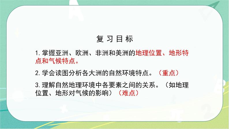 七地下 湘教版 课件6.4 认识大洲 复习第2页