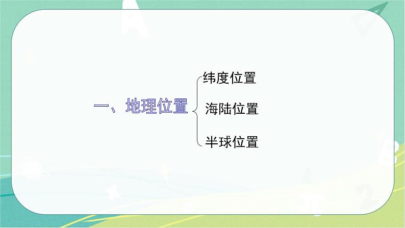 七地下 湘教版 课件6.4 认识大洲 复习第3页