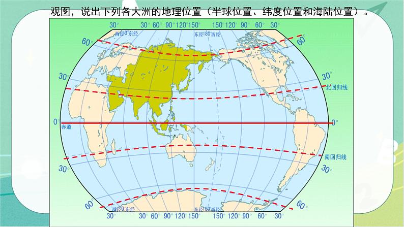 七地下 湘教版 课件6.4 认识大洲 复习第4页