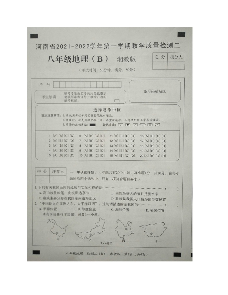 湘教版八年级地理第一学期教学质量检测二（B卷）01