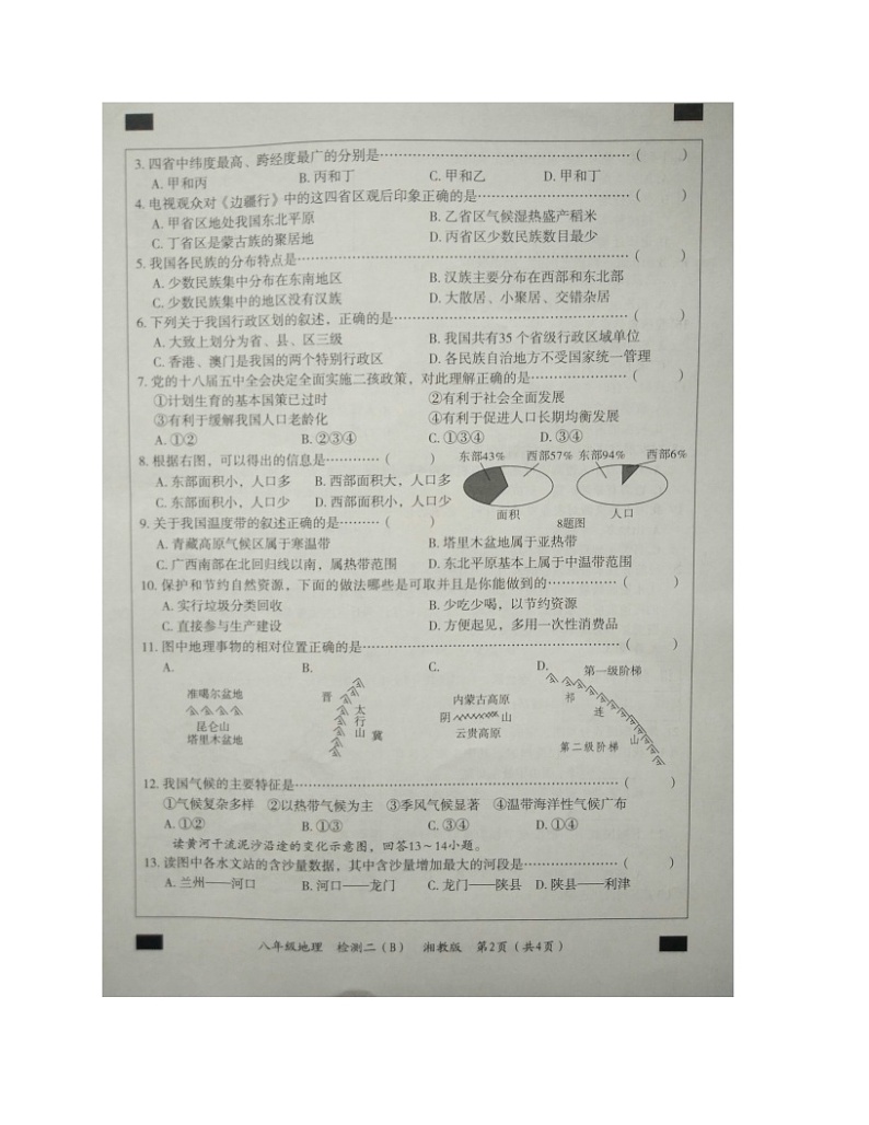 湘教版八年级地理第一学期教学质量检测二（B卷）02