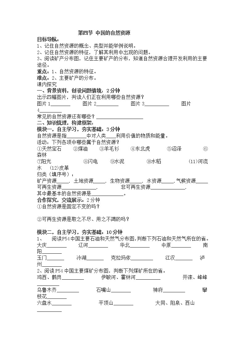 湘教版地理八年级上册 中国的自然资源学案01
