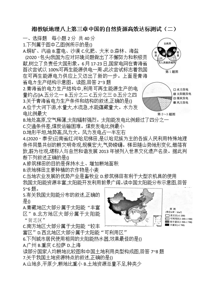 湘教版地理八年级上册第三章中国的自然资源达标测试（Word版含答案）01