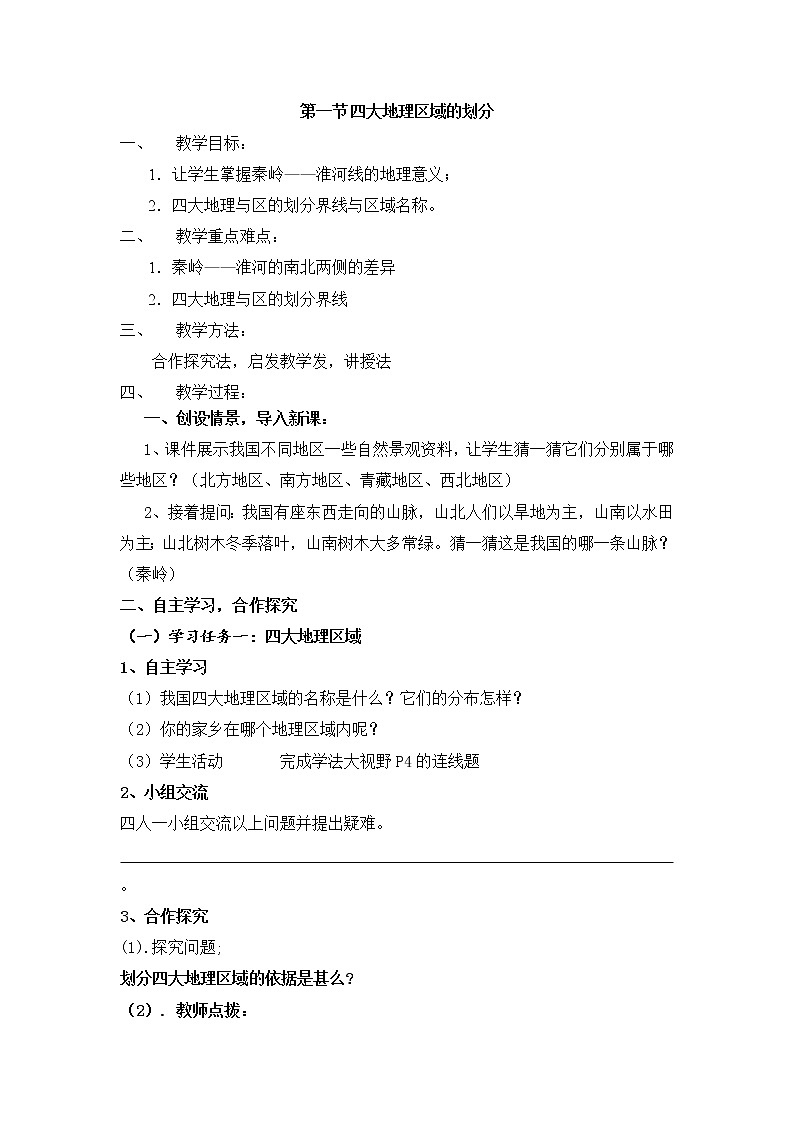 湘教版地理八年级下册第一节 四大地理区域的划分 教学设计 (1)01