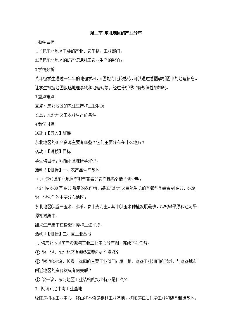 湘教版地理八年级下册第三节 东北地区的产业分布  教学设计 (2)01