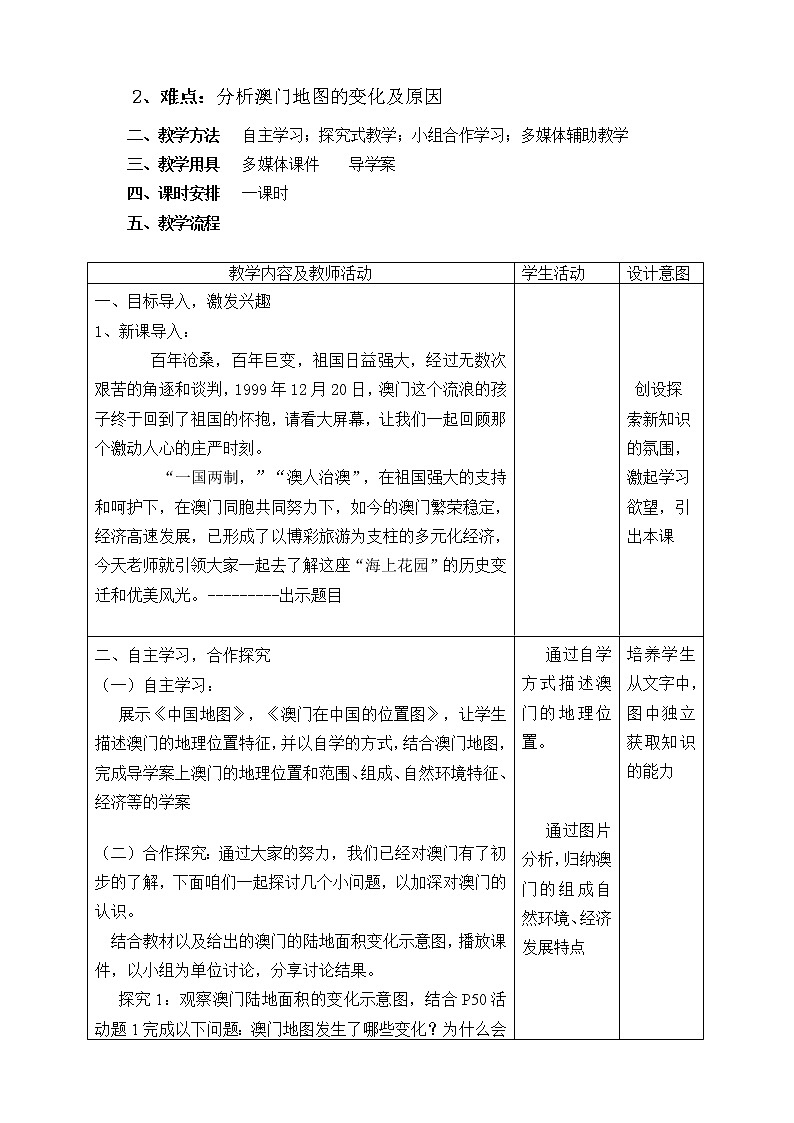 湘教版地理八年级下册第二节 澳门特别行政区的旅游文化特色 教学设计 (1)第2页