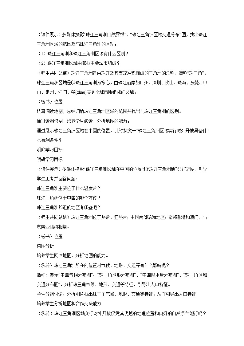 湘教版地理八年级下册第三节 珠江三角洲区域的外向型经济 教学设计 (5)第2页