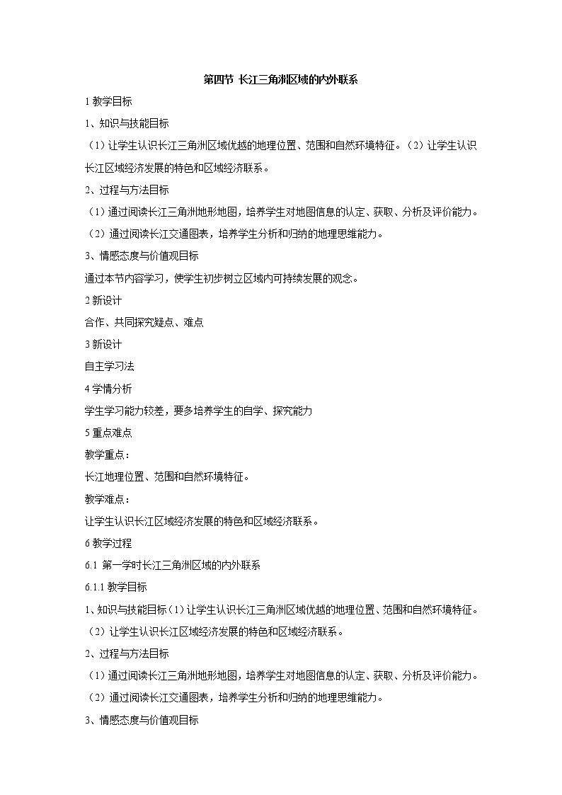湘教版地理八年级下册第四节 长江三角洲区域的内外联系 教学设计 (1)第1页