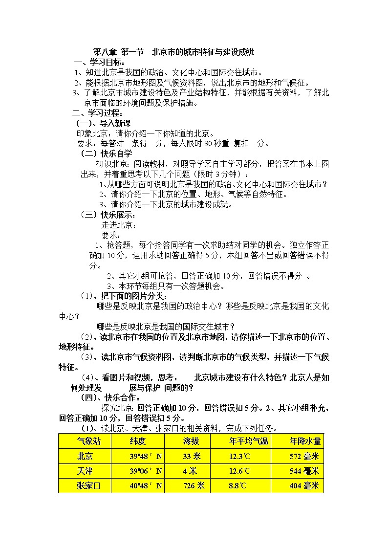 湘教版地理八年级下册第一节　北京市的城市特征与建设成就  教学设计 (2)第1页