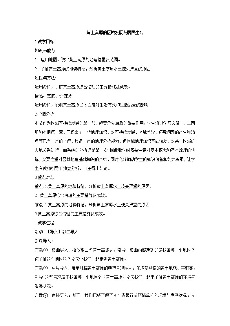 湘教版地理八年级下册第五节 黄土高原的区域发展与居民生活 教学设计 (1)第1页