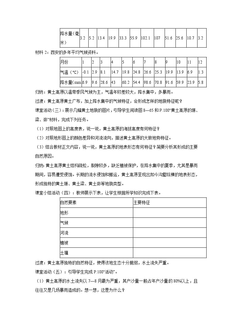湘教版地理八年级下册第五节 黄土高原的区域发展与居民生活 教学设计 (1)第3页