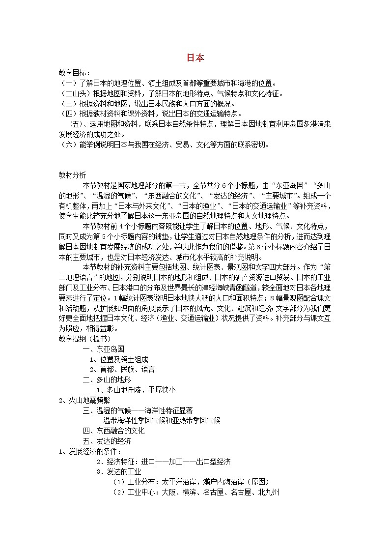 七年级地理下册 8.1 日本教案 （新版）湘教版01