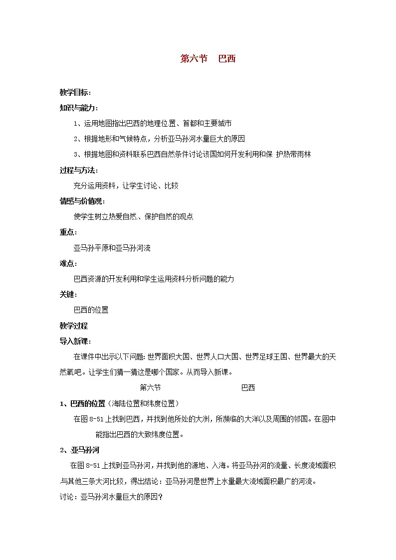 七年级地理下册 8.6 巴西教案 （新版）湘教版01