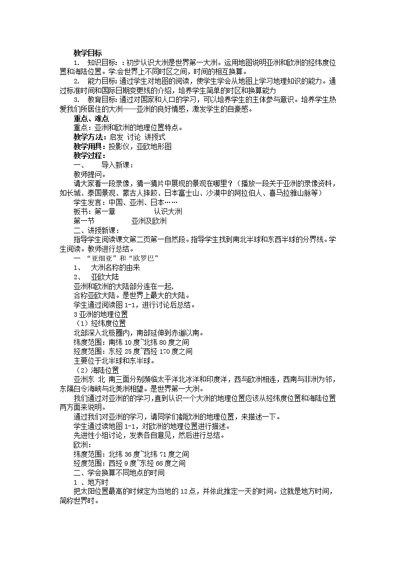 七年级地理下册6.1 亚洲及欧洲教案 湘教版01