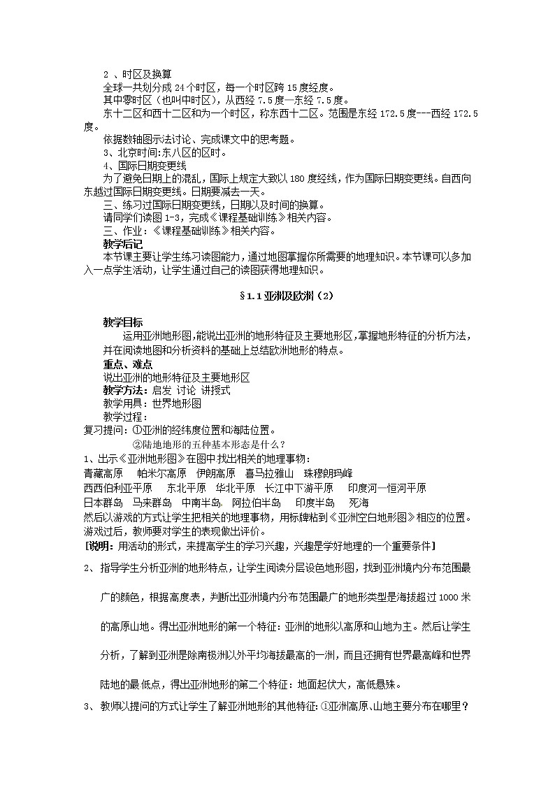 七年级地理下册6.1 亚洲及欧洲教案 湘教版02